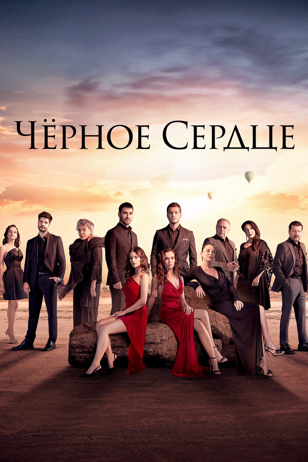 Чёрное сердце (2024) - смотреть онлайн